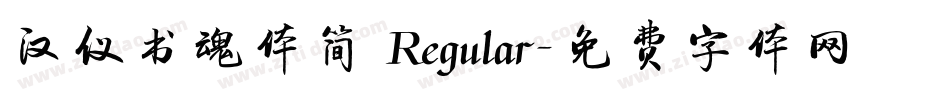 汉仪书魂体简 Regular字体转换